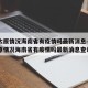 疫情太原情况海南省有疫情吗最新消息—（疫情太原情况海南省有疫情吗最新消息查询）