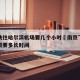 南京飞往哈尔滨机场要几个小时›南京飞到哈尔滨需要多长时间