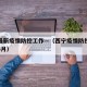 西宁最新疫情防控工作—（西宁疫情防控最新政策6月）