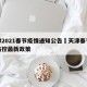 天津2021春节疫情通知公告›天津春节疫情防控最新政策