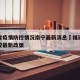 福建省疫情防控情况南宁最新消息›福建省疫情防控最新政策