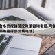 【乌鲁木齐疫情管控政策咨询电话,乌鲁木齐疫情防疫指挥部热线电话】