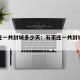 石家庄一共封城多少天：石家庄一共封城多少天了