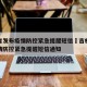 吉林省发布疫情防控紧急提醒短信›吉林省发布疫情防控紧急提醒短信通知