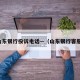 山东银行投诉电话—（山东银行客服）