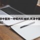 【天津中医附一呼吸内科谁好,天津中医一附属内科】