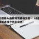 山西太原输入最新疫情最新消息—（山西太原疫情最新通报今天的消息）