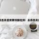 南昌高速需要核酸检测：去南昌高速