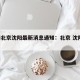 疫情北京沈阳最新消息通知：北京 沈阳 疫情