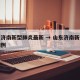 山东济南新型肺炎最新 → 山东济南新冠肺炎病例