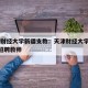 天津财经大学新疆支教：天津财经大学2020年招聘教师