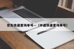 京东快递查询单号—（中通快递查询单号）