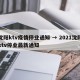 沈阳ktv疫情停业通知 → 2021沈阳ktv停业最新通知