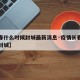 【长春什么时候封城最新消息·疫情长春什么时候封城】