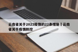 云南省关于2021疫情的22条措施›云南省关于疫情防控