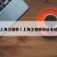 上海卫健委›上海卫健委投诉电话