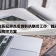 福建省新冠肺炎疫情联防联控工作：福建省新冠肺炎防控方案