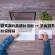 济南到天津的高速封没封 → 济南到天津的高速封没封路