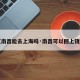 【南昌能去上海吗·南昌可以回上饶吗】