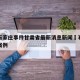 疫情石家庄事件甘肃省最新消息新闻›石家庄疫情案例