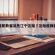 疫情最新数据消息辽宁沈阳›沈阳疫情最近数据
