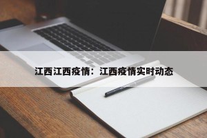 江西江西疫情：江西疫情实时动态