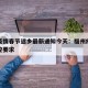福州疫情春节返乡最新通知今天：福州疫情最新防控要求