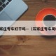石家庄专车好干吗—（石家庄专车司机）