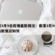 香港3月9日疫情最新情况：香港3月9日疫情最新情况如何