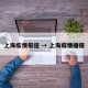 上海疫情报道 → 上海疫情播报