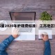 江苏省2020年护理费标准：江苏地区护理费