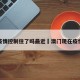 澳门疫情控制住了吗最近›澳门现在疫情防控