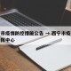 西宁市疫情防控措施公告 → 西宁市疫情防控指挥中心