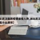 【湖北武汉最新疫情通报人数,湖北武汉最新疫情是什么症状】