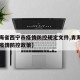 【青海省西宁市疫情防控规定文件,青海省西宁市疫情防控政策】