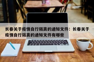 长春关于疫情自行隔离的通知文件：长春关于疫情自行隔离的通知文件有哪些