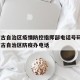内蒙古自治区疫情防控指挥部电话号码 → 内蒙古自治区防疫办电话