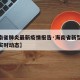 【海南省肺炎最新疫情报告·海南省新型肺炎疫情实时动态】