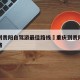 重庆到贵阳自驾游最佳路线›重庆到贵阳自驾游攻略