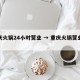 重庆火锅24小时营业 → 重庆火锅营业时间