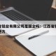江西省铝业有限公司是国企吗：江西省铝业在什么地方