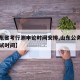 【山东省考行测申论时间安排,山东公务员申论考试时间】