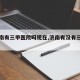 【济南有三甲医院吗现在,济南有没有三甲医院】