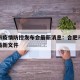 合肥市疫情防控发布会最新消息：合肥市疫情防控最新文件