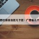 广西壮族自治区几个区：广西省几个区