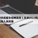 天津抗疫医生招聘信息›天津2021抗疫一线医务人员政策