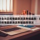 重庆市合川区疫情最新消息数据最新：重庆市合川区疫情最新消息数据最新情况