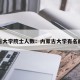 内蒙古大学院士人数：内蒙古大学有名的教授