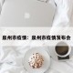 泉州市疫情：泉州市疫情发布会