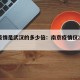 南京疫情是武汉的多少倍：南京疫情仅次于武汉